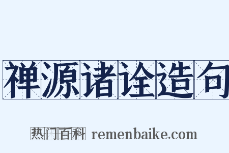 禅源诸诠造句是什么意思的图片